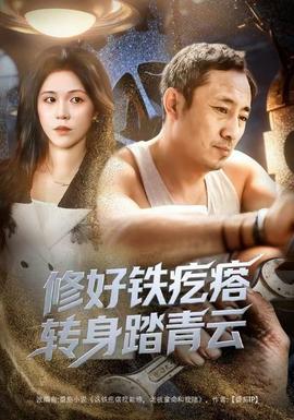 修好铁疙瘩转身踏青云修好铁疙瘩转身踏青云（60集）璐萌&陆聪全集$https//v14.yuglf.com/202512/23/3Xc4R0CvUW22/video/index.m3u8