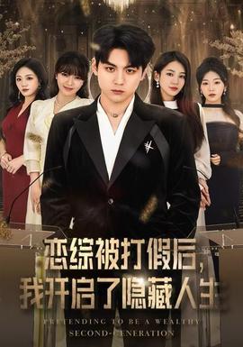 恋综被打假后我开启了隐藏人生