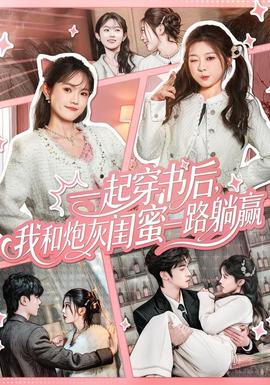 一起穿书后我和炮灰闺蜜一路躺赢