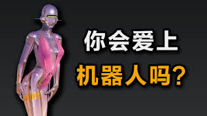 AI能取代人类性伴侣吗？什么是爱？