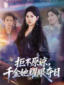 拒不原谅千金她耀眼夺目