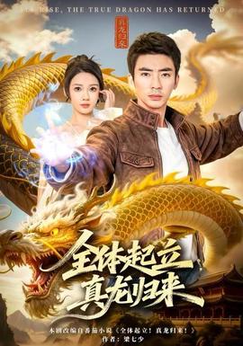 全体起立真龙归来