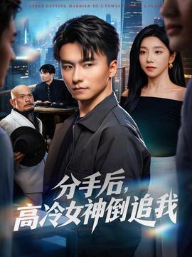 分手后高冷女神倒追我