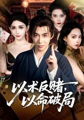 以术反赌以命破局