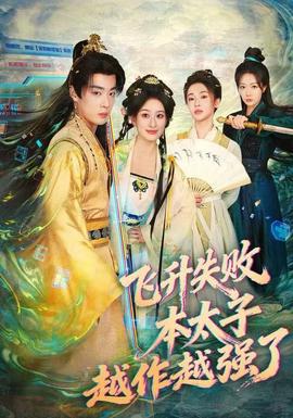 飞升失败，本太子越作越强了