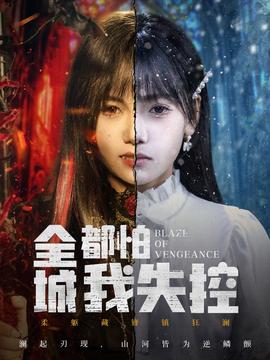 全城都怕我失控