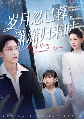 岁月忽已暮潇潇归来时