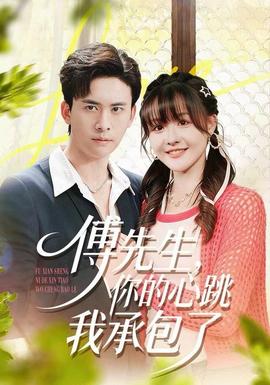 傅先生你的心跳我承包了