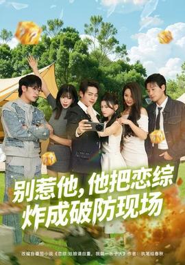 别惹他他把恋综炸成破防现场