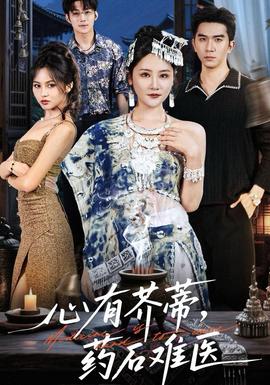 心有芥蒂药石难医