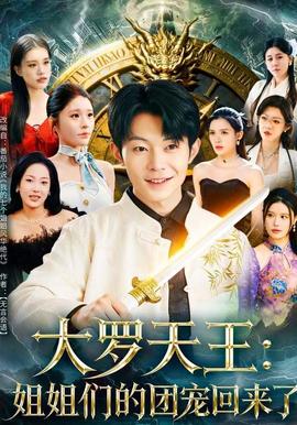 大罗天王姐姐们的团宠回来了