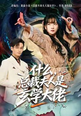 什么总裁夫人是玄学大佬