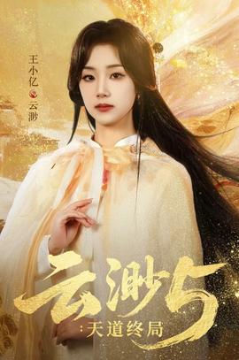 云渺5天道终局