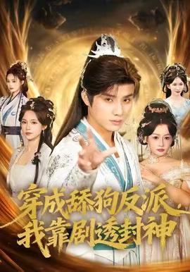 穿成舔狗反派我靠剧透封神