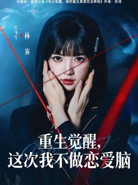 重生觉醒这次我不做恋爱脑