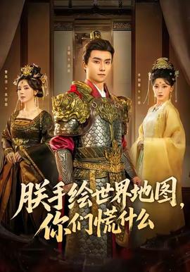 朕手绘世界地图你们慌什么