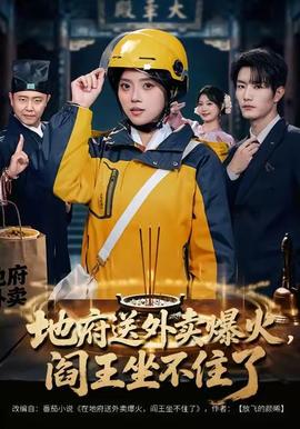 地府送外卖爆火阎王坐不住了