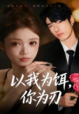 以我为饵你为刃