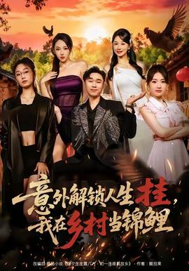 意外解锁人生挂我在乡村当锦鲤