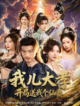 我儿大孝开局送我个仙妻