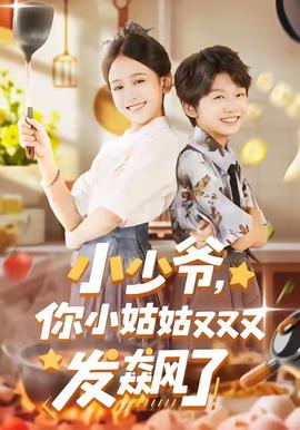 小少爷你小姑姑又又又发飙了