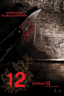 12游戏罪幕【影视解说】封面图