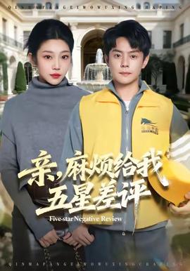 亲麻烦给我五星差评