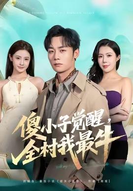 傻小子觉醒全村我最牛