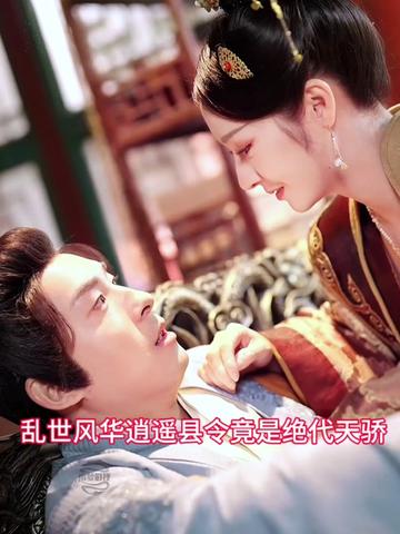 乱世风华逍遥县令竟绝代天骄