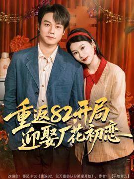 重返82开局迎娶厂花初恋