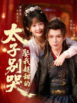 太子别哭娶我超甜的