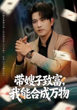 带嫂子致富我能合成万物