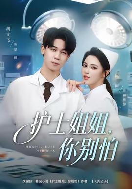 护士姐姐你别怕