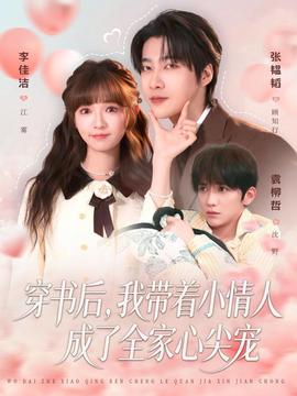 穿书后我带着小情人成了全家心尖宠