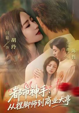 都市神手从捏脚师到商业大亨