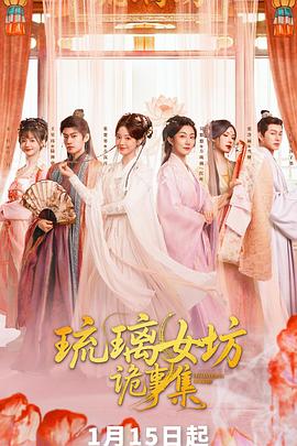 琉璃女" (坊诡事集