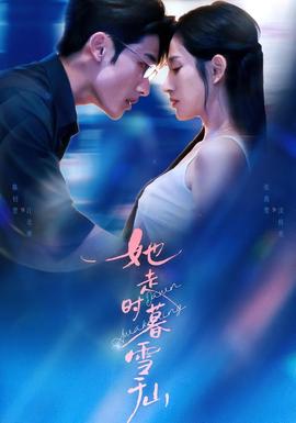 她走时暮雪千山