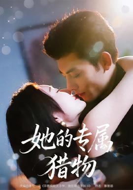 她的专属猎物