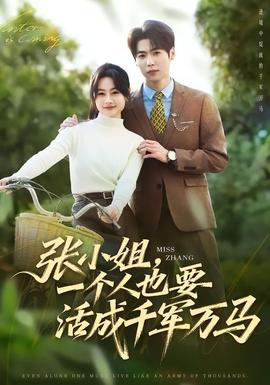 张小姐，一个人也要活成千军万马