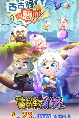 喜羊羊与`🤫灰太狼之古古😬😙怪界有古怪