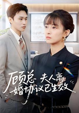 顾总，夫人离婚[ -;协议已< ; 生效