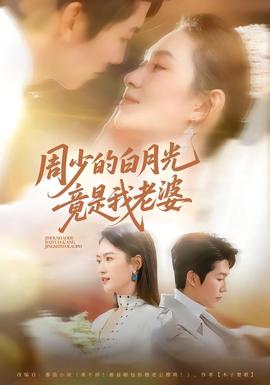 周少的白月 光竟是我老婆