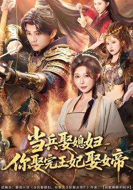当兵娶媳妇，你娶完王妃娶女帝