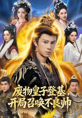 废物皇子登基,开局召唤不良帅