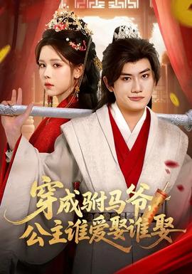 穿成驸马爷,公主谁爱娶谁娶