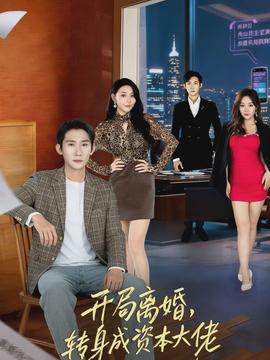 开局离婚转身成资本大佬