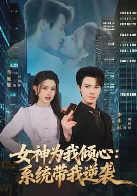 女神为我倾心：系统带我逆袭