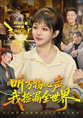 听万物心声我捡漏全世界