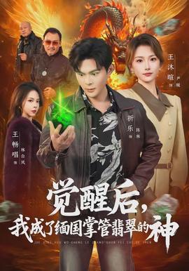 觉醒后我成了缅国掌管翡翠的神