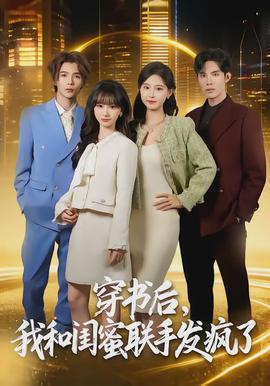 穿书后，我和闺蜜联手发疯了